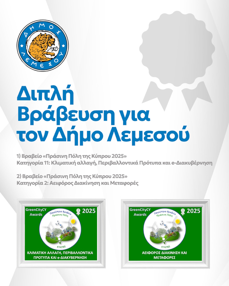 Ο Δήμος Λεμεσού τιμήθηκε με δύο Παγκύπρια Βραβεία Πράσινης Πόλης για το 2025