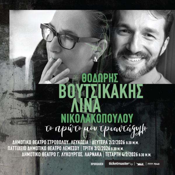 Το Πρώτο Μου Τριαντάφυλλο: Θοδωρής Βουτσικάκης - Λίνα Νικολακοπούλου